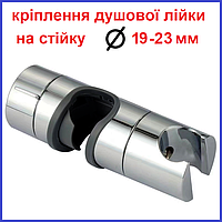 Тримач для душової лійки на душову стійку діаметром 19-23 мм Zerix Крілення