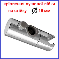 Тримач для душової лійки на душову стійку діаметром 19 мм Zerix Крілення