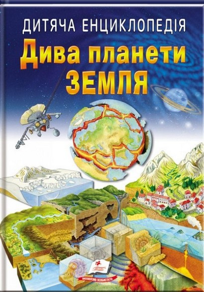 Дитяча енциклопедія ДИВА ПЛАНЕТИ ЗЕМЛЯ Укр (Пегас), фото 1