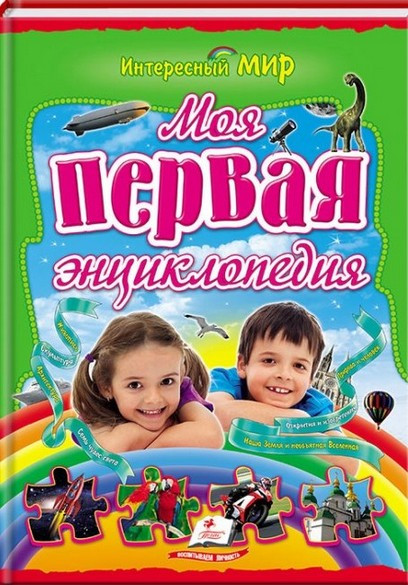 Интересный мир МОЯ ПЕРВАЯ ЭНЦИКЛОПЕДИЯ Рос (Пегас)