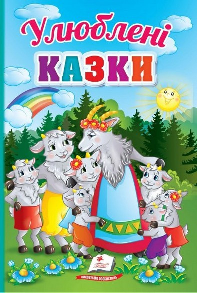 Перші знання малюка УЛЮБЛЕНІ КАЗКИ Укр (Пегас), фото 1