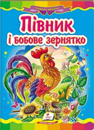 Книжка-картонка ПІВНИК І БОБОВЕ ЗЕРНЯТКО А5 Укр (Пегас)