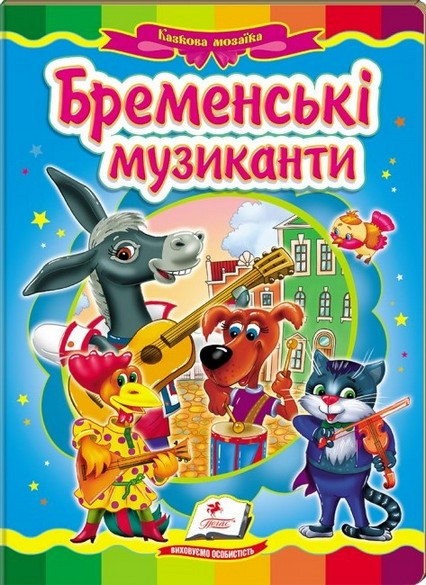 Книжка-картонка БРЕМЕНСЬКІ МУЗИКАНТИ А5 Укр (Пегас)