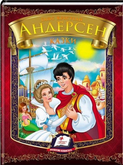 Веселка Казки АНДЕРСЕН Г.К. Укр (Пегас)