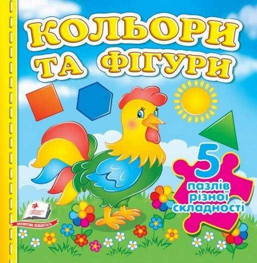 Книжка-пазл малятам КОЛЬОРИ ТА ФІГУРИ Укр (Пегас), фото 1