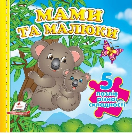 Книжка-пазл малятам МАМИ ТА МАЛЮКИ Укр (Пегас)