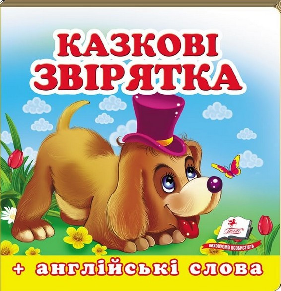 Навколишній світ КАЗКОВІ ЗВІРЯТКА Укр (Пегас)