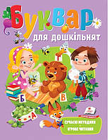 Навчаємося разом БУКВАР ДЛЯ ДОШКІЛЬНЯТ 3-6 років Укр (Пегас)