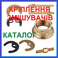 КРІПЛЕННЯ змішувачів ДЛЯ КУХНІ, УМИВАЛЬНИКА, БІДЕ на 1 одну 2 дві шпильки, гайка