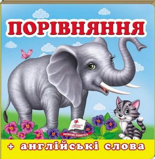 Навколишній світ ПОРІВНЯННЯ Укр (Пегас), фото 1