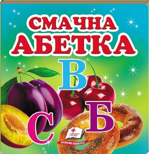 Навколишній світ СМАЧНА АБЕТКА Укр (Пегас), фото 1