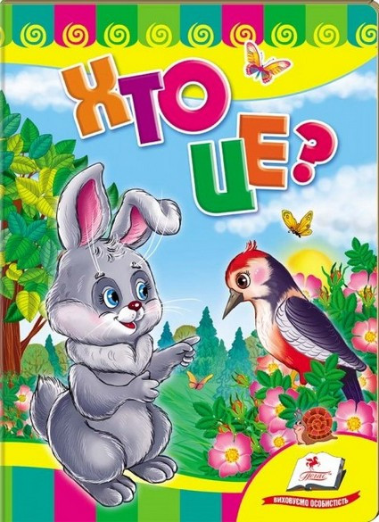Книжка-картонка ХТО ЦЕ? Зайчик А5 Укр (Пегас)