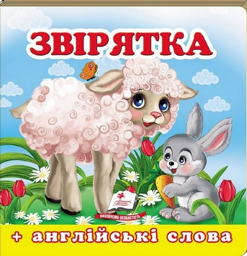 Навколишній світ ЗВІРЯТКА Укр (Пегас)