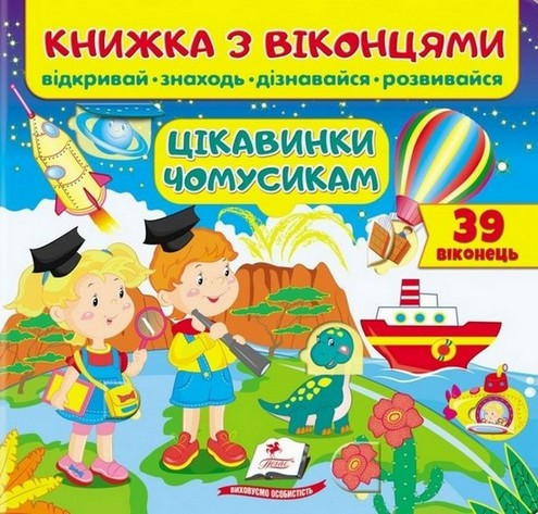 Книжка для малят з віконцями ЦІКАВИНКИ ЧОМУСИКАМ Укр (Пегас)