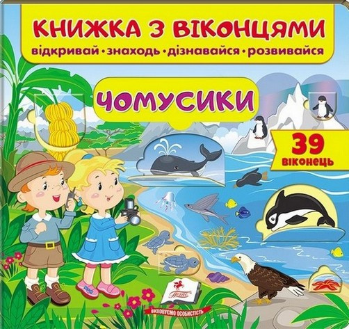 Книжка для малят з віконцями ЧОМУСИКИ Укр (Пегас)