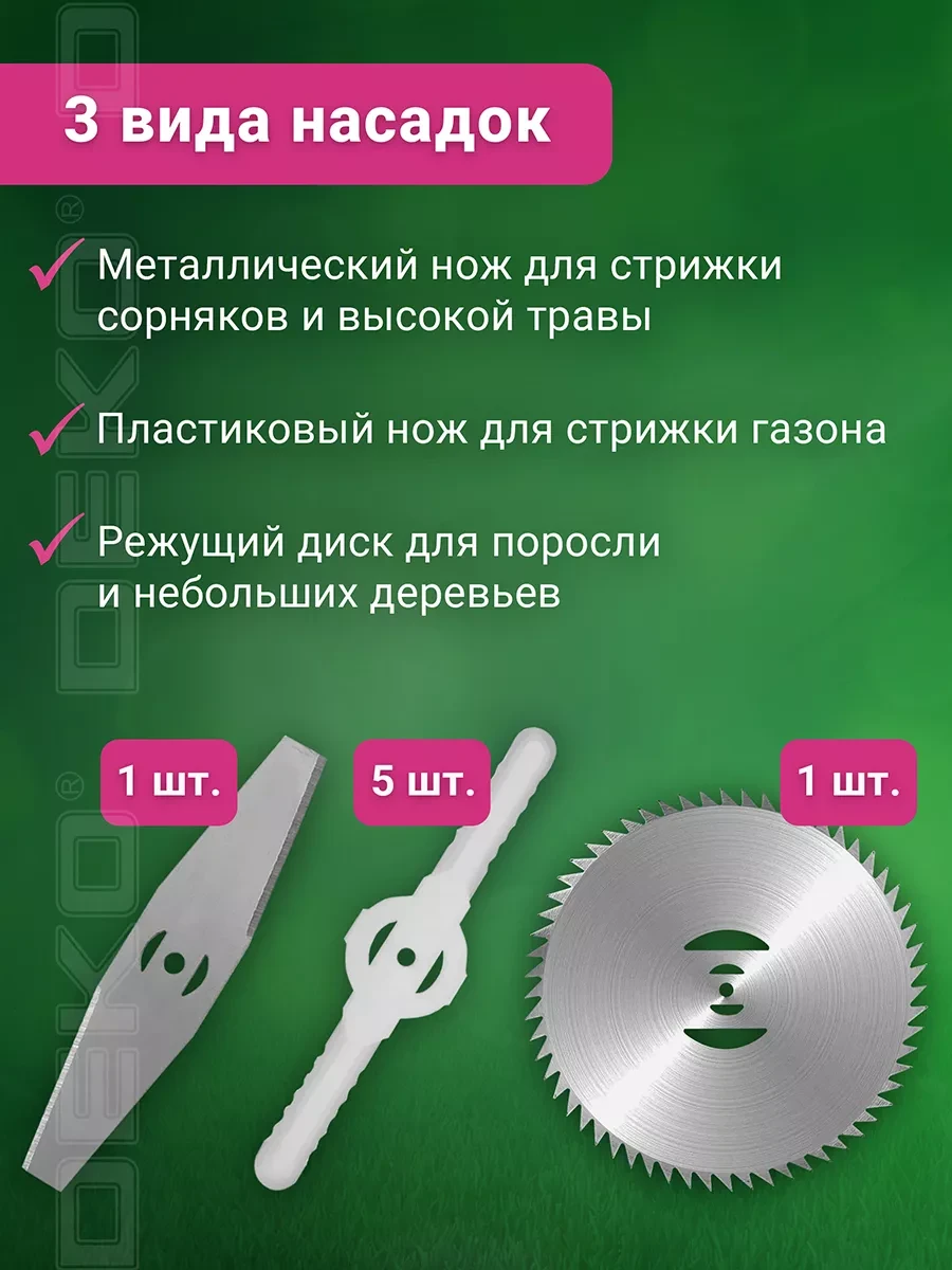 Набір ножів насадок для акумуляторної газонокосарки, універсальні насадки для акумуляторної коси