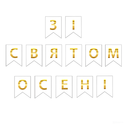 Прапорці паперові Зі святом осені | Білий, фото 1