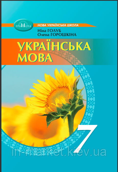 7 клас Українська мова Підручник (2024) Голуб Н. Горошкина О. Грамота