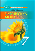 7 клас Українська мова Підручник (2024) Голуб Н. Горошкина О. Грамота