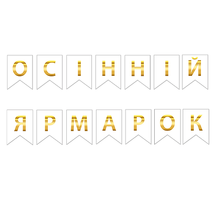 Прапорці паперові Осінній ярмарок | Білий, фото 1