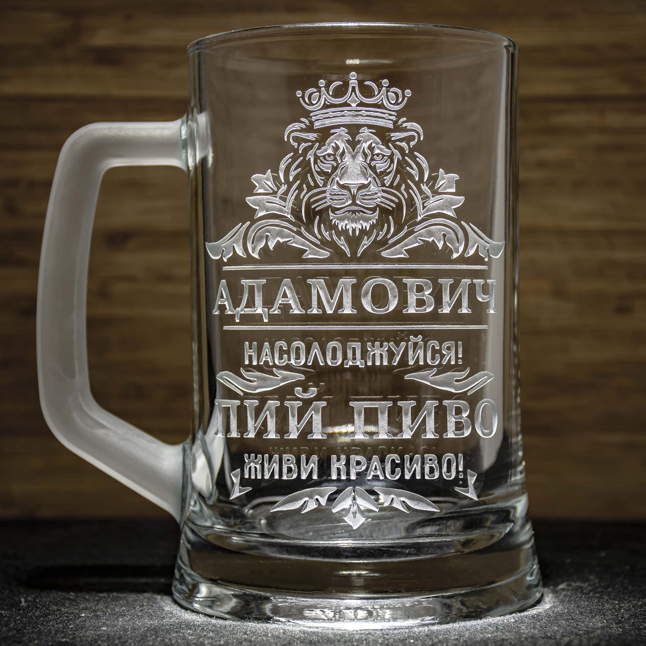 Іменний пивний келих з гравіюванням на подарунок з написом Пий пиво! Живи красиво!