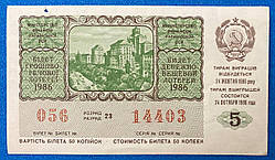 Білет Грошово - речової лотереї 1986 р VF