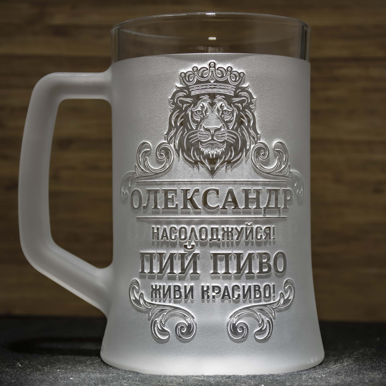 Іменний пивний келих з гравіюванням на подарунок з написом Пий пиво! Живи красиво!