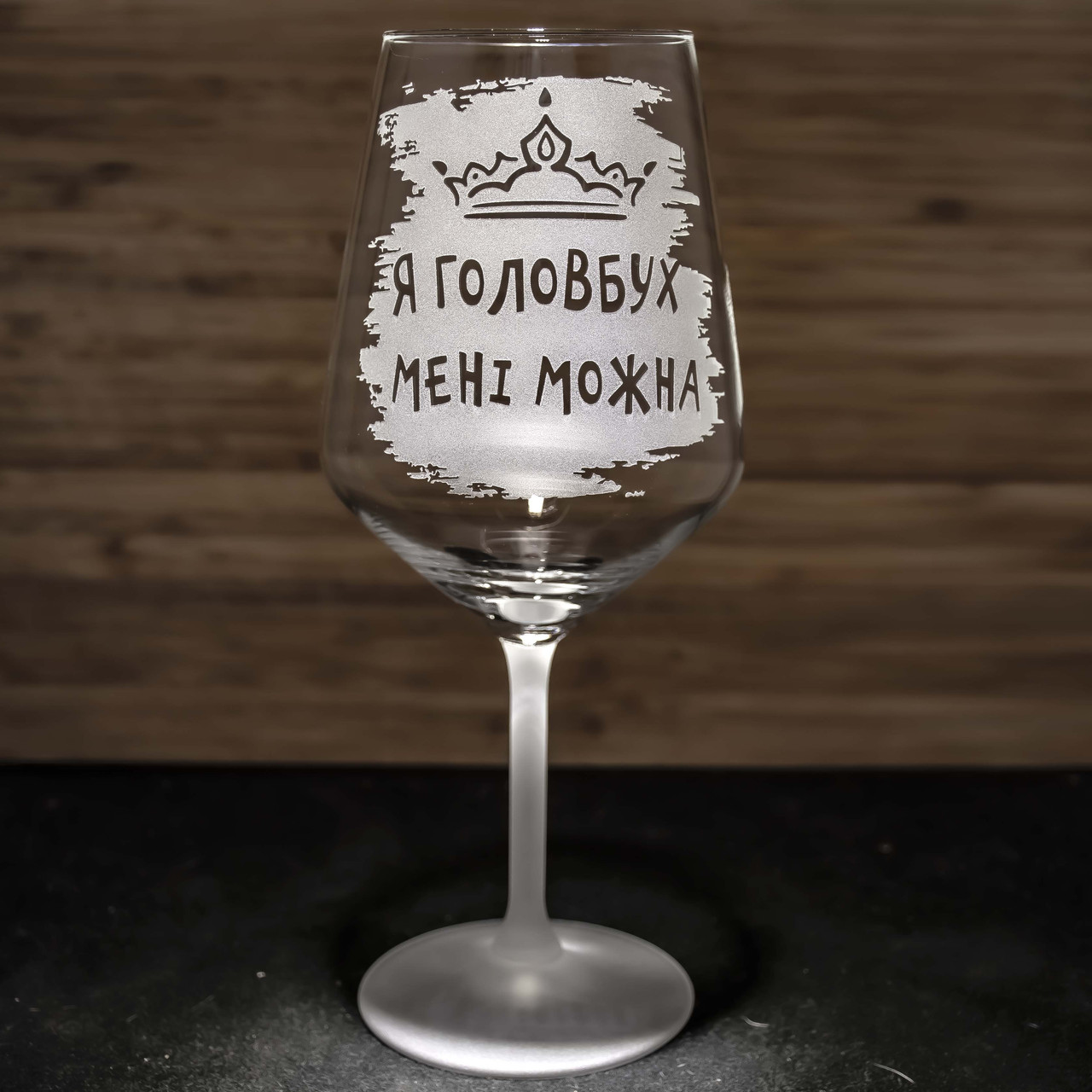 Бокал для вина з гравіюванням Я Головбух Мені можна - подарунок для бухгалтера