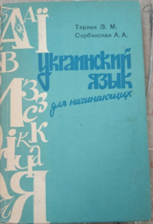 Українська мова для початківців
