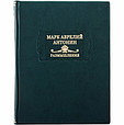 Книга "Наодинці з собою. Роздуми" Марк Аврелій Антонін із серії Літературні пам'ятники у шкіряній палітурці, фото 2
