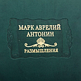Книга "Наодинці з собою. Роздуми" Марк Аврелій Антонін із серії Літературні пам'ятники у шкіряній палітурці, фото 4