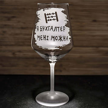 Бокал для вина з гравіюванням Я Бухгалтер Мені можна - подарунок для бухгалтера