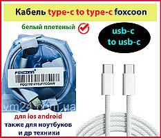 Кабель шнурівка для заряджання та передавання тайпсі Foxconn USB Type-C to Type-C для ноутбука планшета телефона
