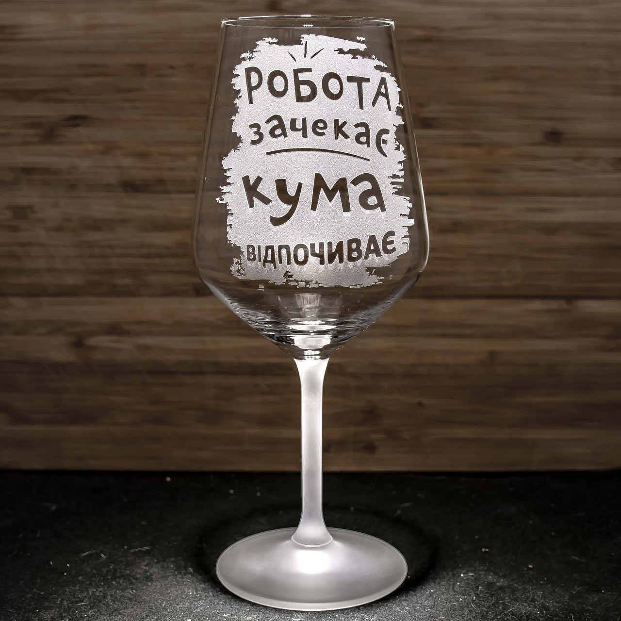 https://images.prom.ua/6267609902_w1280_h1280_bokal_dlya_vina_s_graviro__aye_podarok_dlya_kumi.jpg?fresh=1
