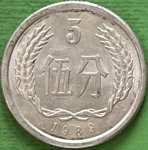 Монета Китаю 5 фенів 1988-89 рр