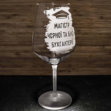 Бокал для вина з гравіюванням Магістр чорної і білої бухгалтерії - подарунок для бухгалтера