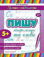 Прописи "Пишу літери, склади та слова"