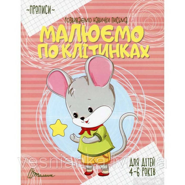 Прописи "Малюємо по клітинках"