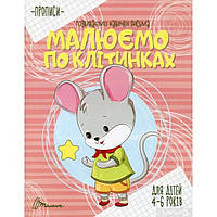 Прописи "Малюємо по клітинках"