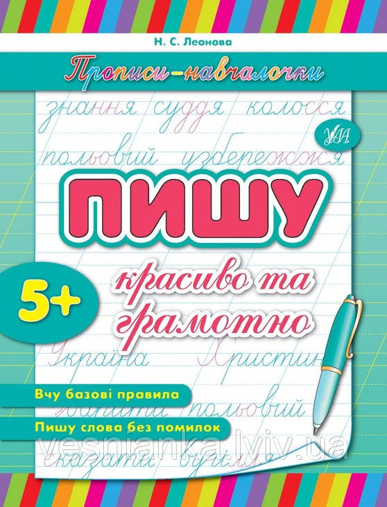Прописи "Пишу красиво і грамотно", фото 1