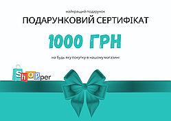 Подарунковий сертифікат "Шопер" на суму 1000 грн