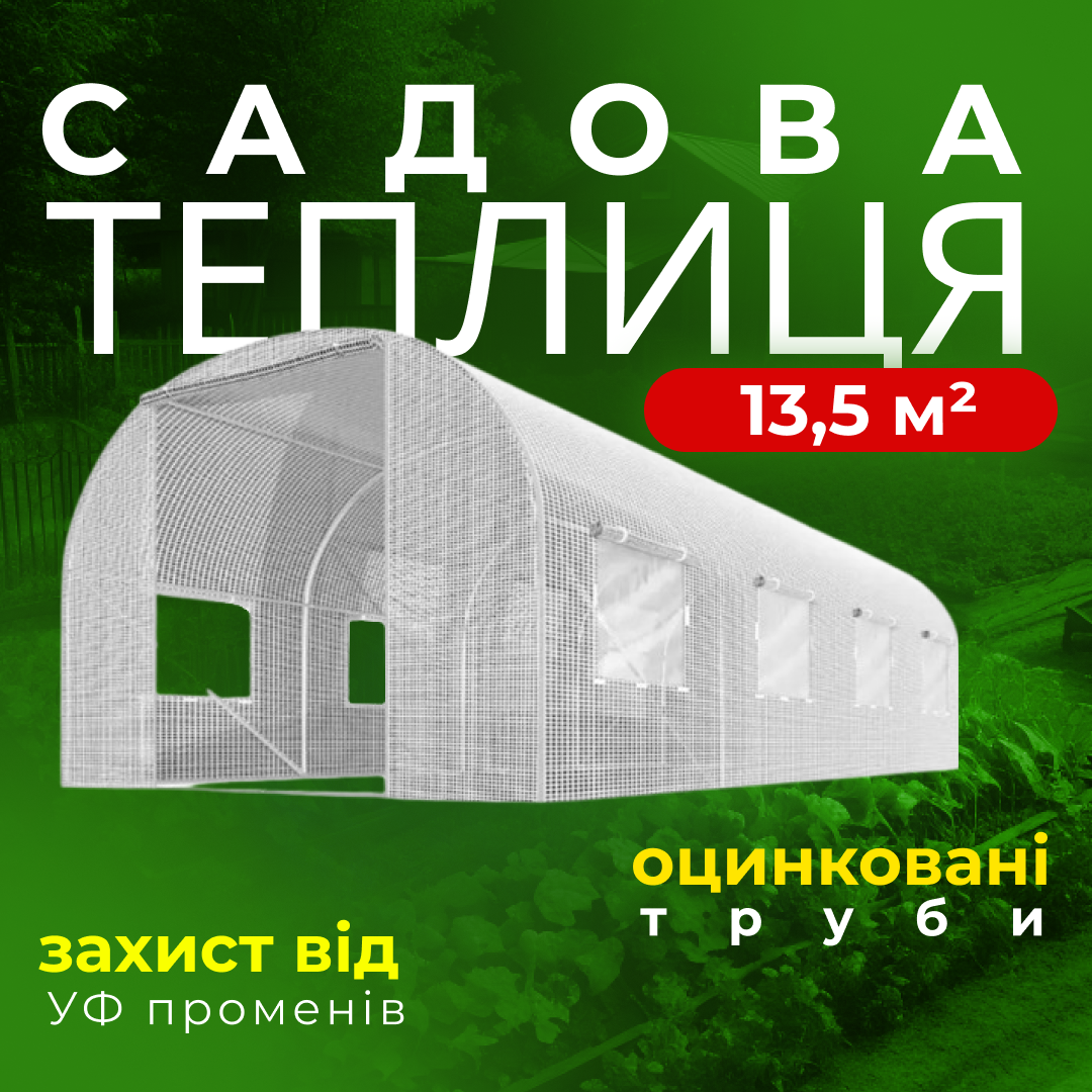 Садова садова теплиця з вікнами і москітною сіткою Plonos 13,5 m2 Біла = 450х300х200 см