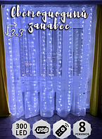 Гірлянда штора водоспад 3х3 метра 320 LED з пультом на USB, Світлодіодна гірлянда сітка 3х3м, Гірлянди led