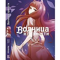 Ранобе Вовчиця та прянощі Том 15 | Spice and Wolf