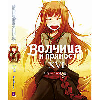 Ранобе Вовчиця та прянощі Том 16 | Spice and Wolf