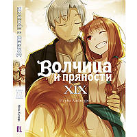 Ранобе Вовчиця та прянощі Том 19 | Spice and Wolf