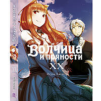 Ранобе Вовчиця та прянощі Том 20 | Spice and Wolf