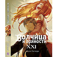Ранобе Вовчиця та прянощі Том 21 | Spice and Wolf
