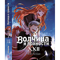 Ранобе Вовчиця та прянощі Том 22 | Spice and Wolf