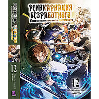 Ранобе Реінкарнація безробітного Том 12 | Mushoku Tensei Isekai Ittara Honki Dasu